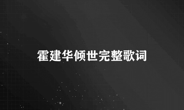 霍建华倾世完整歌词