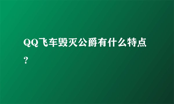 QQ飞车毁灭公爵有什么特点？