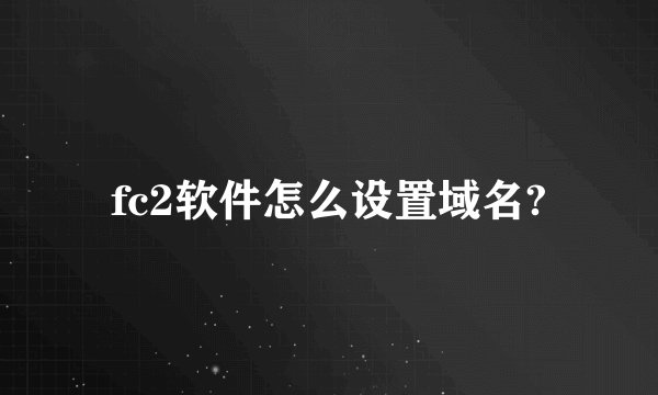 fc2软件怎么设置域名?
