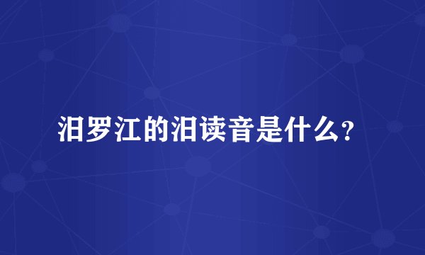 汨罗江的汨读音是什么？