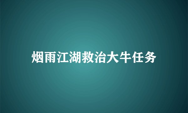 烟雨江湖救治大牛任务