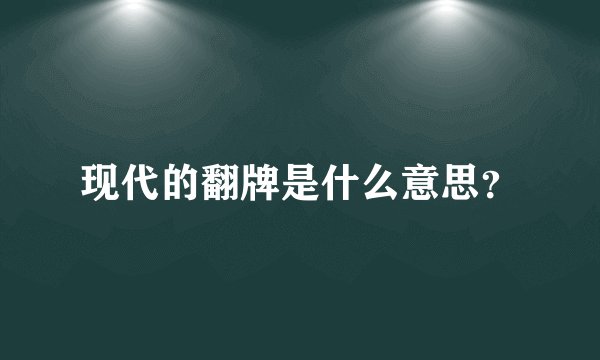 现代的翻牌是什么意思？