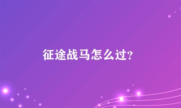 征途战马怎么过？