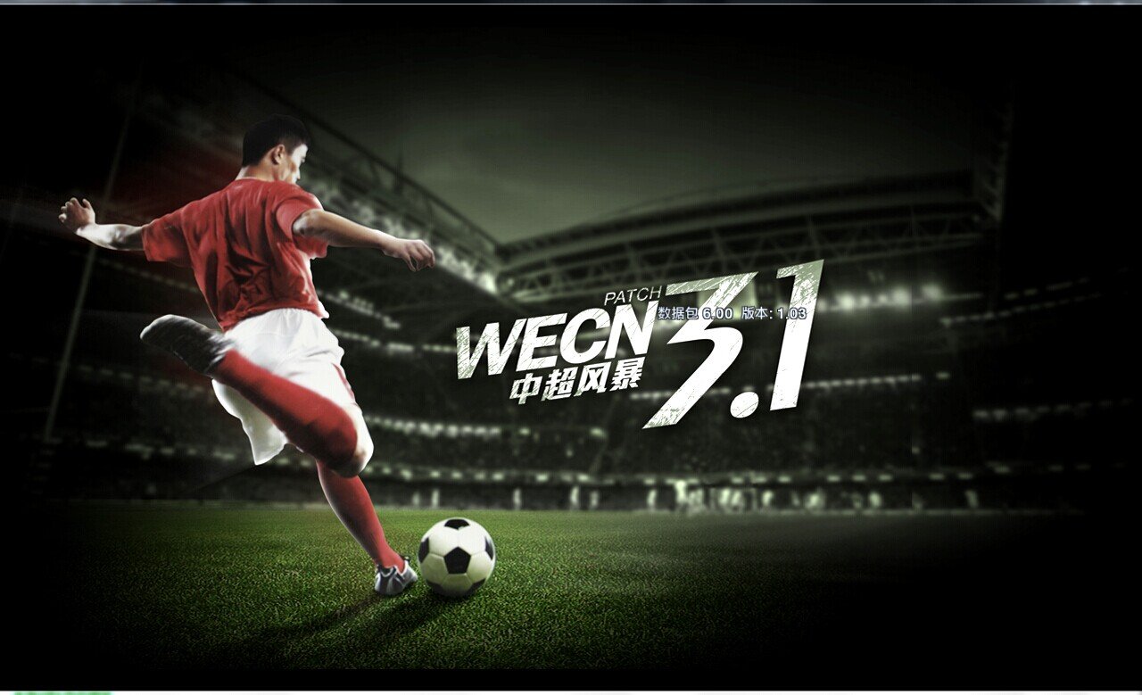 实况足球2013怎么样