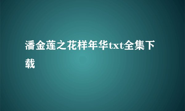 潘金莲之花样年华txt全集下载