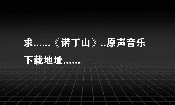 求......《诺丁山》..原声音乐下载地址.....要MP3的......
