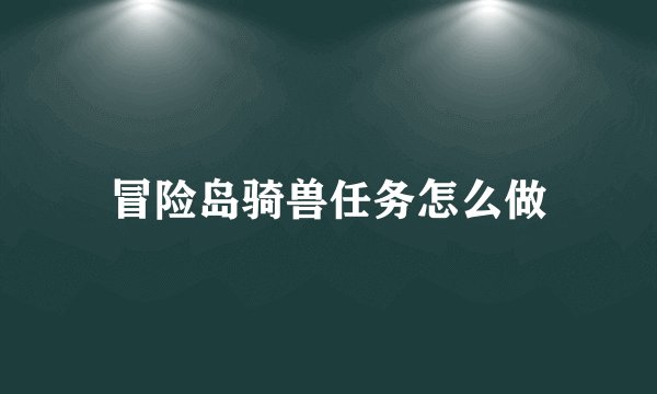 冒险岛骑兽任务怎么做