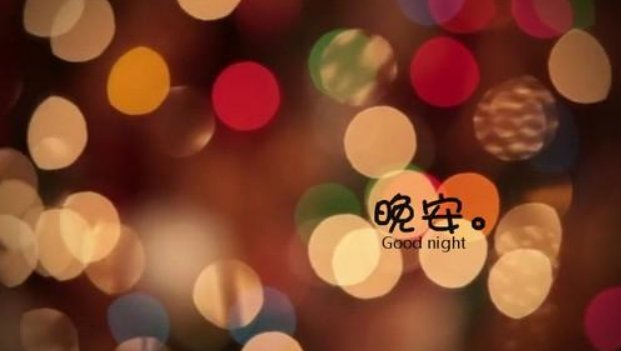 nightynight是什么意思？