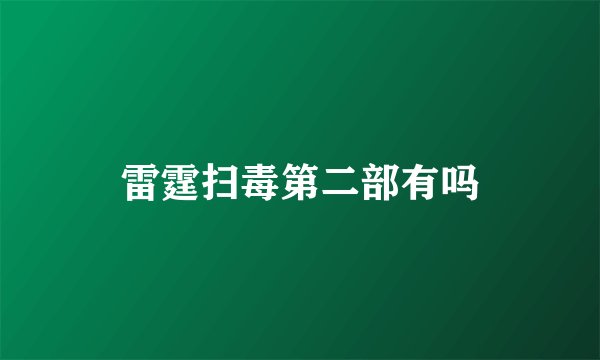 雷霆扫毒第二部有吗