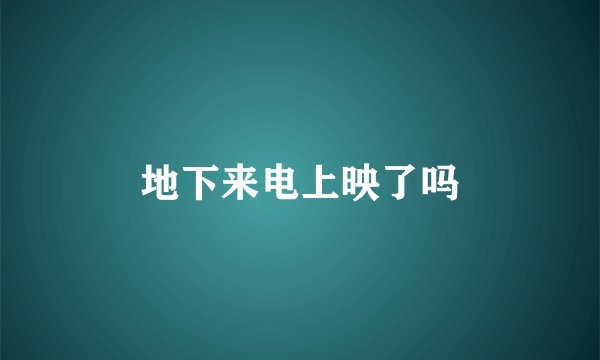 地下来电上映了吗
