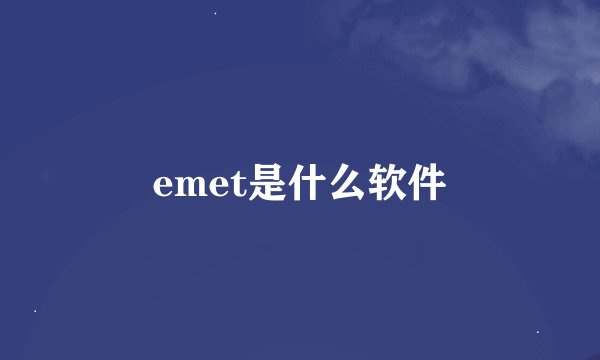 emet是什么软件