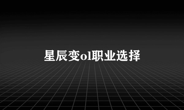 星辰变ol职业选择