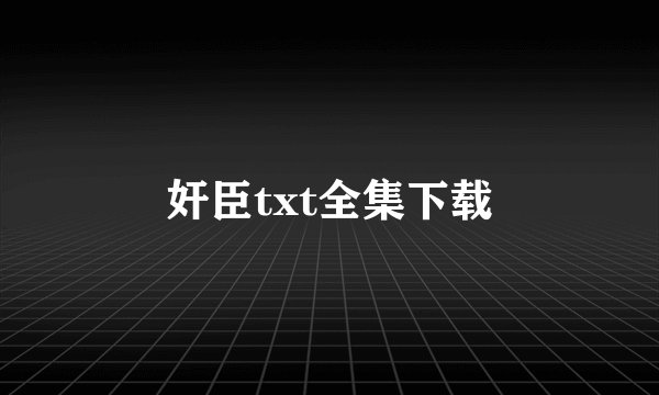 奸臣txt全集下载