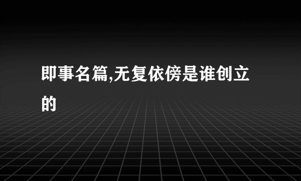 即事名篇,无复依傍是谁创立的