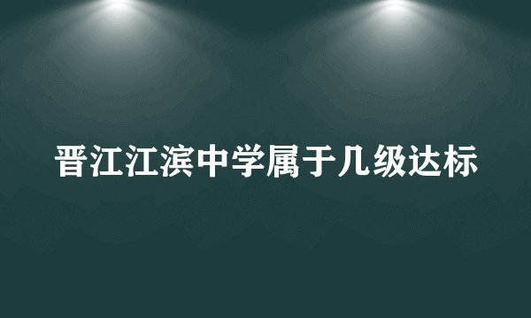 晋江江滨中学属于几级达标