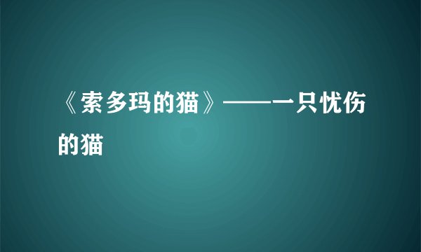 《索多玛的猫》——一只忧伤的猫