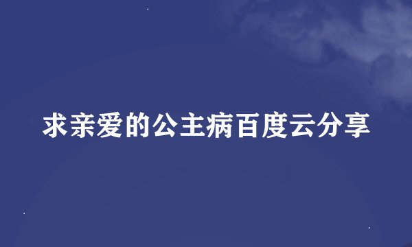 求亲爱的公主病百度云分享