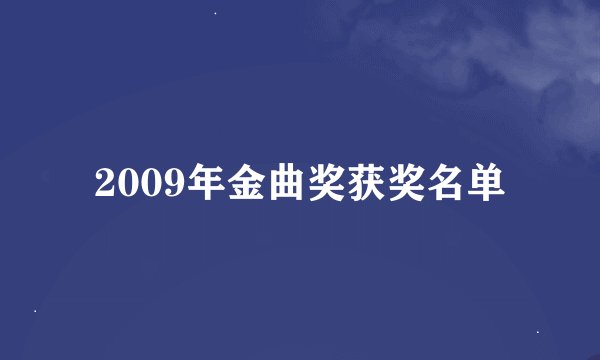 2009年金曲奖获奖名单