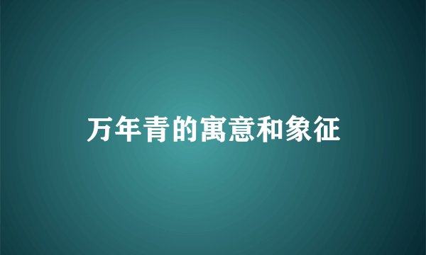 万年青的寓意和象征