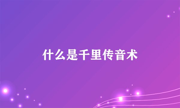 什么是千里传音术