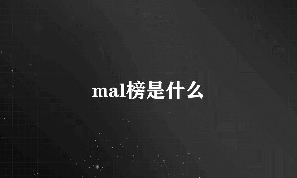 mal榜是什么
