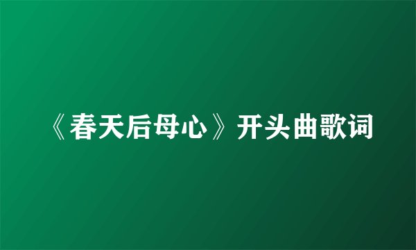 《春天后母心》开头曲歌词