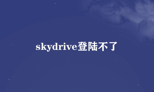 skydrive登陆不了