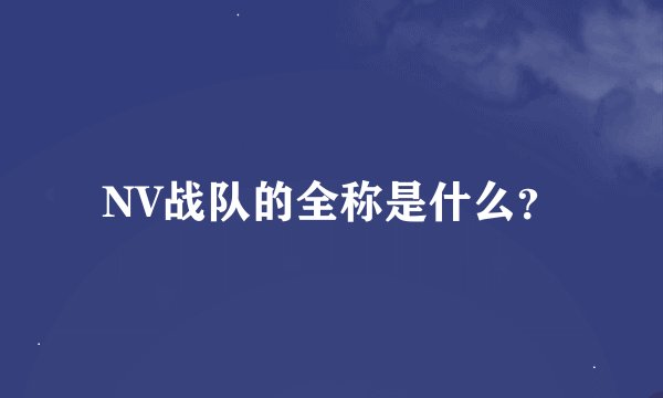 NV战队的全称是什么？