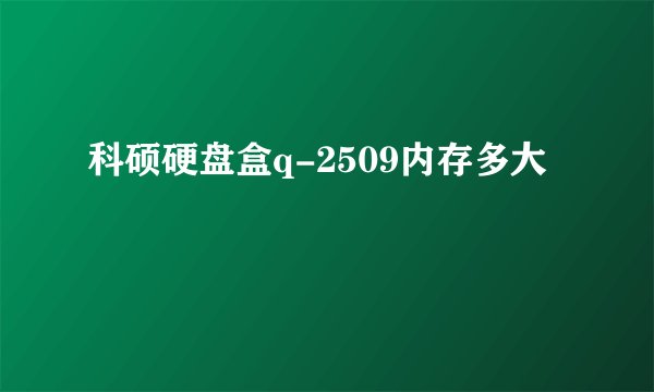 科硕硬盘盒q-2509内存多大