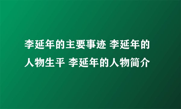 李延年的主要事迹 李延年的人物生平 李延年的人物简介
