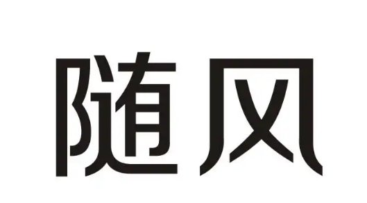 随风的拼音