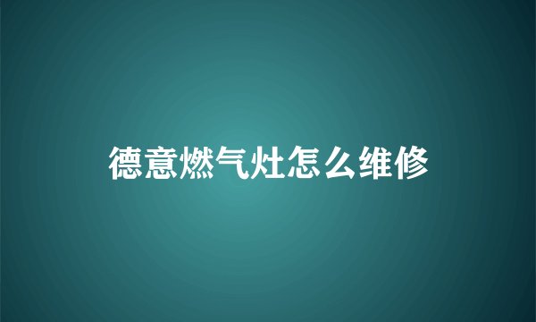 德意燃气灶怎么维修