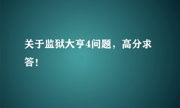 关于监狱大亨4问题，高分求答！