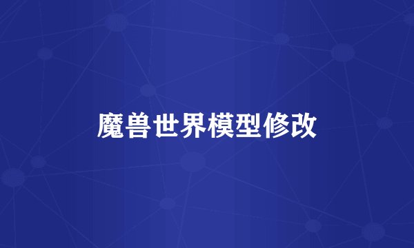 魔兽世界模型修改
