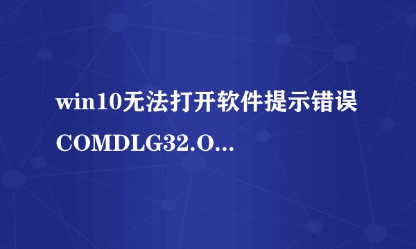 win10无法打开软件提示错误COMDLG32.OCX怎么办