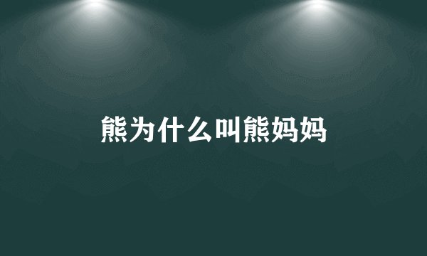 熊为什么叫熊妈妈