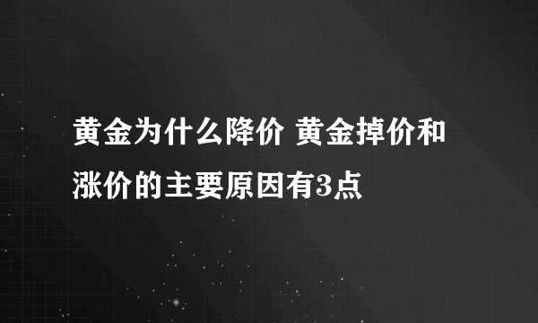 黄金为什么降价 黄金掉价和涨价的主要原因有3点