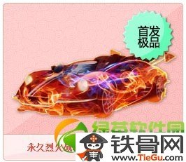 qq飞车烈火战车怎么得