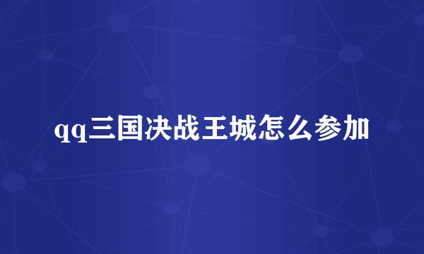 qq三国决战王城怎么参加