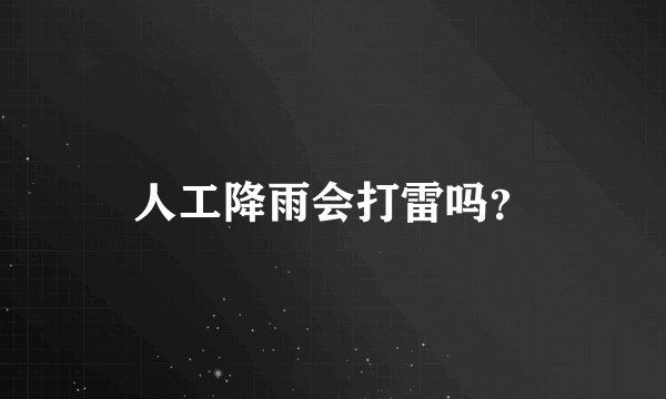 人工降雨会打雷吗？