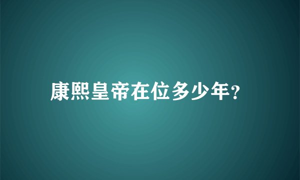 康熙皇帝在位多少年？