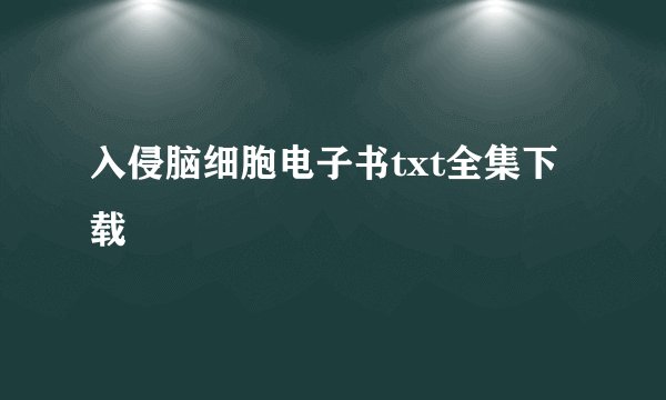 入侵脑细胞电子书txt全集下载