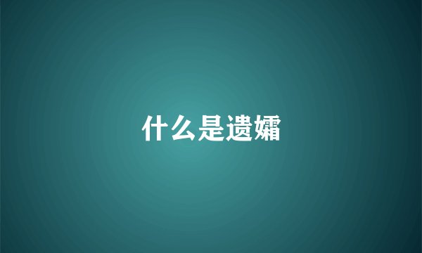 什么是遗孀