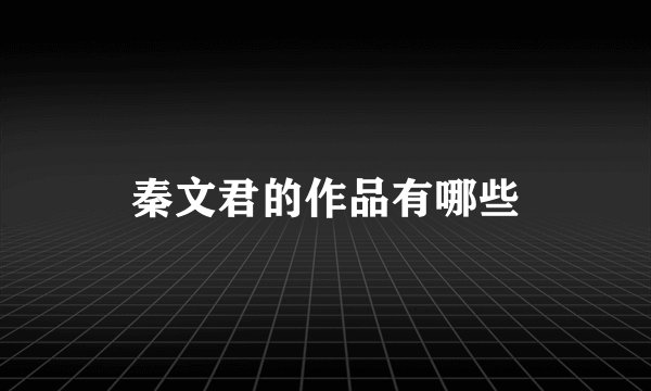 秦文君的作品有哪些