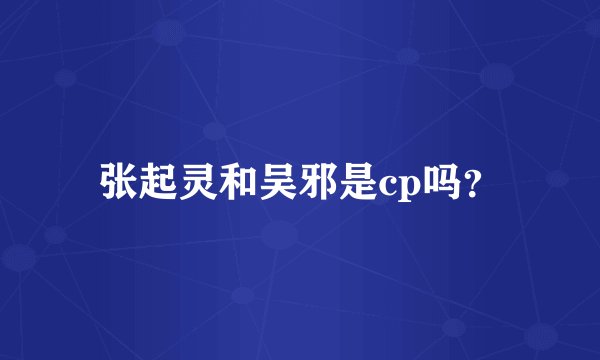 张起灵和吴邪是cp吗？