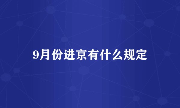 9月份进京有什么规定