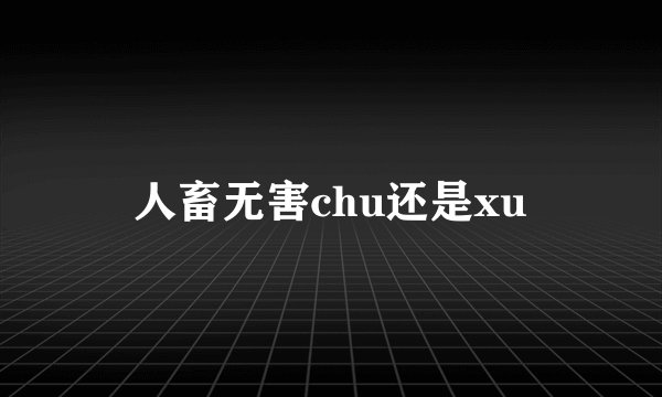 人畜无害chu还是xu