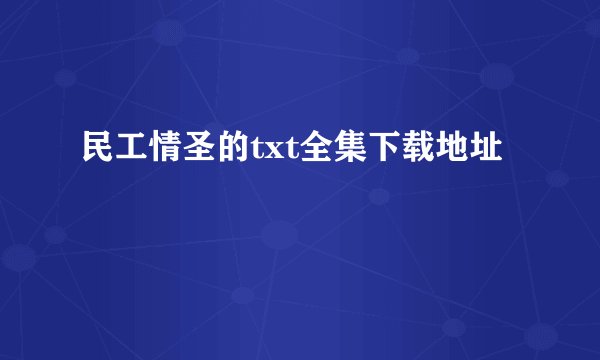 民工情圣的txt全集下载地址