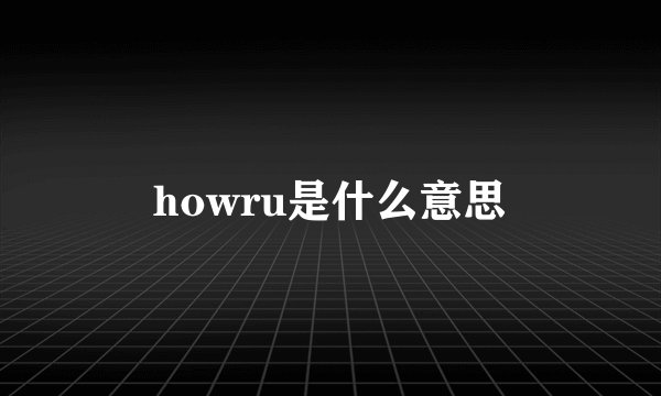 howru是什么意思