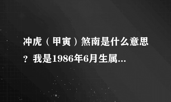 冲虎（甲寅）煞南是什么意思？我是1986年6月生属虎，2018年5月28日拟定结
